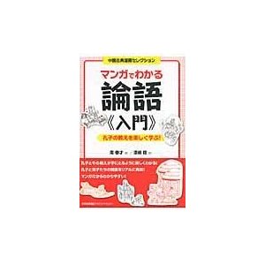 マンガでわかる論語 入門 孔子の教えを楽しく学ぶ