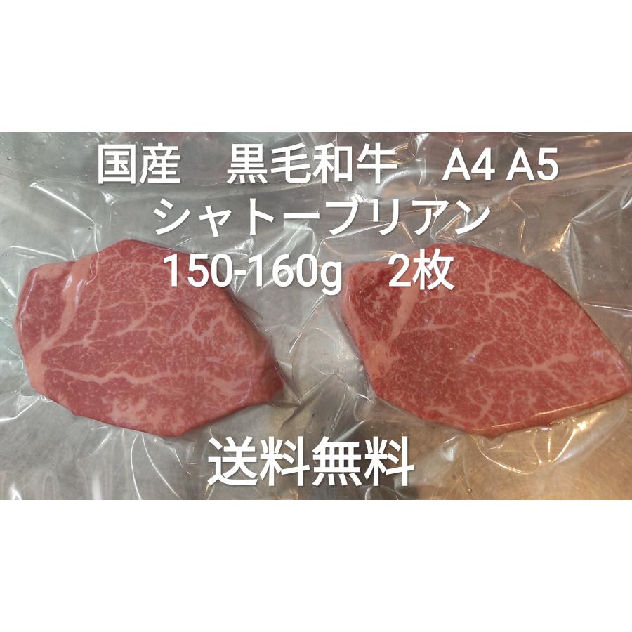 ●送料無料！　訳あり　国産黒毛和牛　A4 A5等級　シャトーブリアン　150-160g　2枚　冷凍品　ステーキ　霜降り