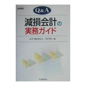 Ｑ＆Ａ減損会計の実務ガイド／あずさ監査法人／ＫＰＭＧ