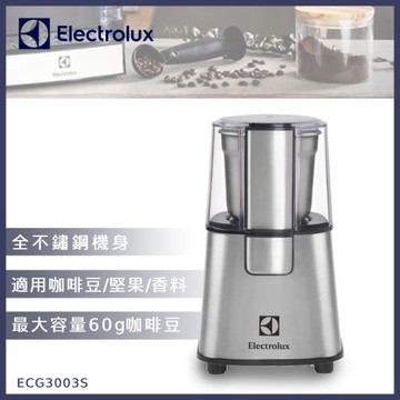 Electrolux伊萊克斯 不鏽鋼咖啡磨豆機ECG3003S