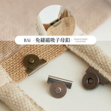 BAi白媽媽 免縫磁釦／包包夾式開合金屬扣－【346245】