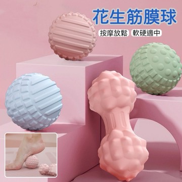 【台灣現貨】花生筋膜球 筋膜球 按摩球 按摩器 瑜珈筋膜球 健身球 足底按摩球 脚底按摩球 舒緩球 經絡球 EVA球