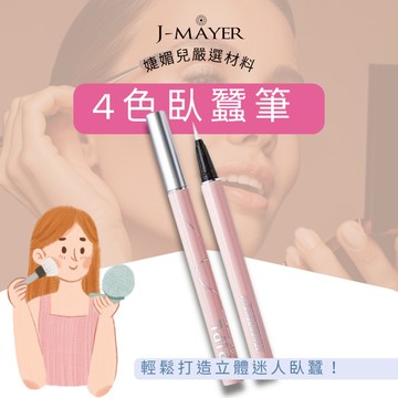 臥蠶筆  臥蠶 4色 高光臥蠶筆 雙頭臥蠶筆 臥蠶勾勒筆 陰影筆 眼瞼筆 臥蠶勾勒筆