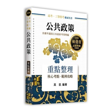 公共政策重點整理(高考三級/三等特考)