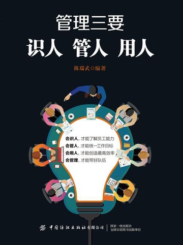 【電子書】管理三要：识人、管人、用人