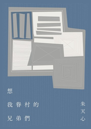 【電子書】想我眷村的兄弟們