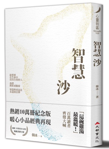 智慧沙（暢銷十萬冊紀念新裝版）（修訂三版）