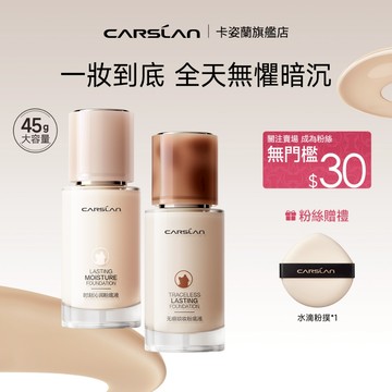 【大容量45g】Carslan卡姿蘭3.0小夜貓小混貓粉底液 遮瑕持久不脫妝