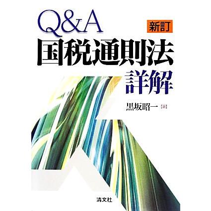 Ｑ＆Ａ国税通則法詳解　新訂／黒坂昭一