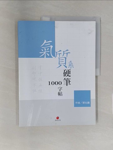【書寶二手書T1／藝術_UH3】氣質系硬筆1000字帖_郭仕鵬
