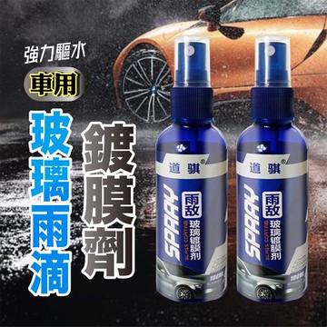 【優思居】車用玻璃雨滴鍍膜劑100ML (超值2入)
