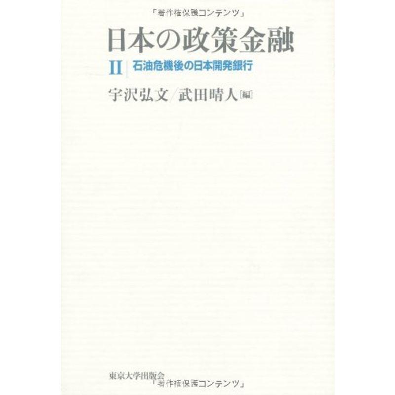 日本の政策金融 石油危機後の日本開発銀行