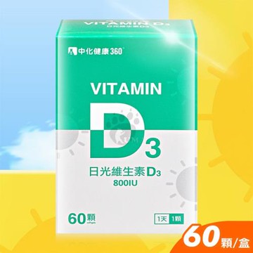 中化 日光維生素D3軟膠囊 60粒裝