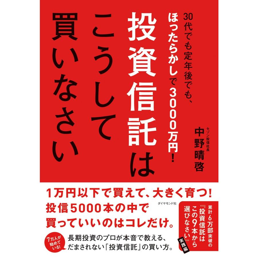 30代でも定年後でもほったらかしで3000万円 投資信託はこうして買いなさい