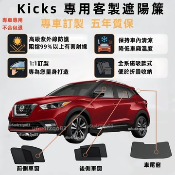 【Kicks 專車客製遮陽簾】磁吸式遮陽簾 Nissan Kicks遮陽簾 車窗簾 遮陽網 雙層網紗 防曬隔熱 保護隱私