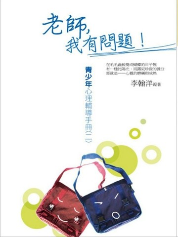 老師，我有問題！：青少年心理輔導手冊（2）[二手書_良好]