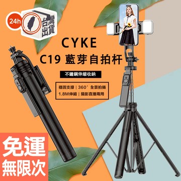 CYKE C19 藍牙自拍桿 桌面三腳架 便攜手持 自拍杆 手機支架 拍攝神器 落地支架 分離支架 加長穩固腳柄設