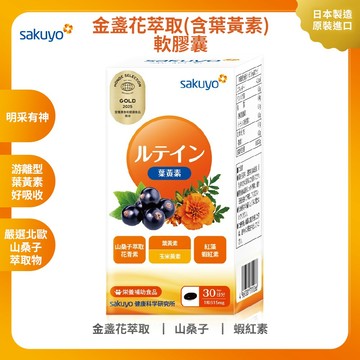 sakuyo 金盞花萃取葉黃素軟膠囊(食品)(30粒/瓶)