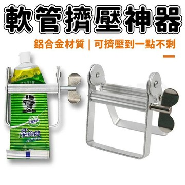 軟管擠壓神器 不鏽鋼擠膏器 擠牙膏器 擠膏器 軟膏擠壓器 牙膏擠壓器 染膏擠壓器 洗麵乳擠壓器 顏料擠壓器 手動擠膏夾