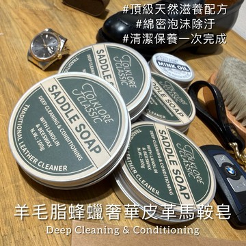 隔日到貨 Folklore Classic 奢華皮革羊毛脂蜂蠟滋養馬鞍皂 皮鞋 皮靴 肥皂 100g 深層清潔 皮革保養