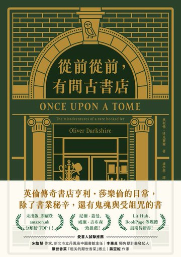 【電子書】從前從前，有間古書店：英倫傳奇書店亨利．莎樂倫的日常， 除了書業秘辛，還有鬼魂與受詛咒的書