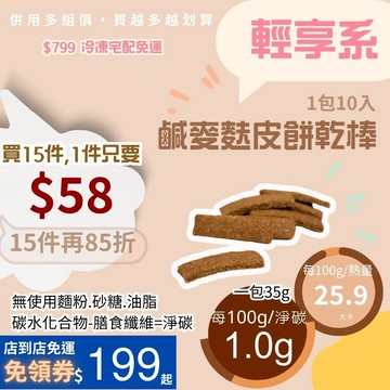 黃正宜低卡餐 鹹麥麩皮餅乾棒 一入1大卡|淨碳0.0g 無麵粉無蔗糖 滿足感 零食 餅乾