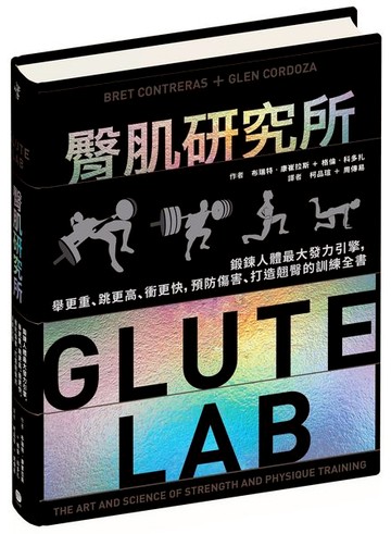 臀肌研究所：鍛鍊人體最大發力引擎，舉更重、跳更高、衝更快，預防傷害、打造翹臀的訓練全書【城邦讀書花園】