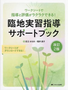 臨地実習指導サポートブック ワークシートで指導と評価がラクラクできる! 足立はるゑ 堀井直子