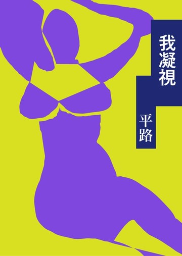 【電子書】我凝視