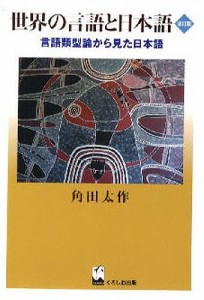 世界の言語と日本語 言語類型論から見た日本語 角田太作