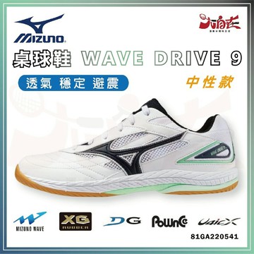 【大自在】MIZUNO 美津濃 桌球鞋 WAVE DRIVE 9 乒乓球鞋 穩定 靈巧 緩震 中性 81GA220541