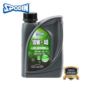 【SPODIN司伯汀】10W40 全合成 全功能機油-油膜強韌安定 超強抗磨損、降低積碳、油泥 有效降低引擎噪