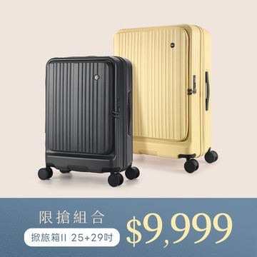# 整點限搶 | 全新升級 純PC | 掀旅箱II 25吋29吋 前開加大行李箱