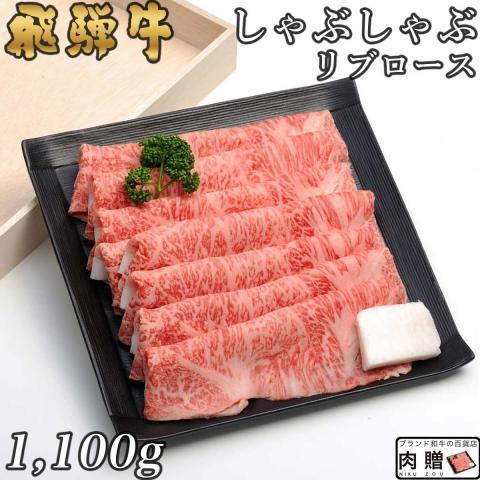 飛騨牛 肉 牛肉 和牛 国産 しゃぶしゃぶ リブロース ギフト 贈り物 食べ物 プレゼント しゃぶしゃぶ肉 引越し祝い 出産内祝い 結婚祝い 1,100g 1.1kg 6〜8人前