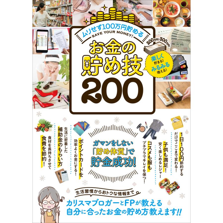 お金の貯め技200 電子書籍版   あき わたやみき ループスプロダクション,伊藤キイチ