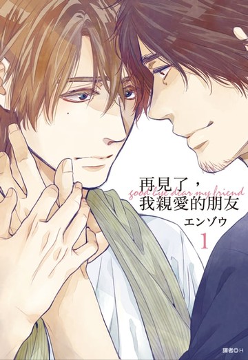 【電子書】再見了，我親愛的朋友(01)