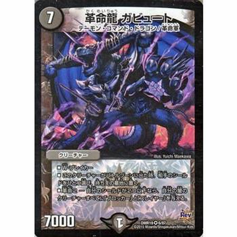 デュエルマスターズ 革命龍 ガビュート ベリーレアカード /革命