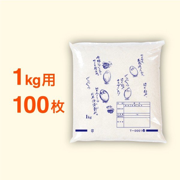 米袋 ポリ 最安値シリーズ ほくほく 1kg・100枚セット