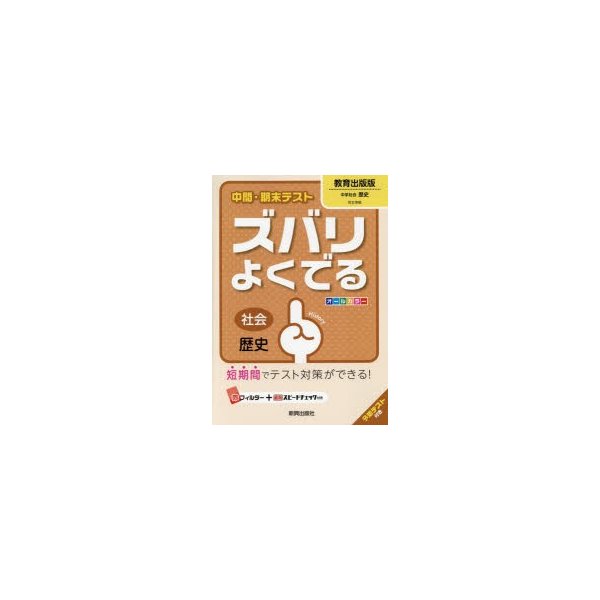 ズバリよくでる 教育出版版 歴史