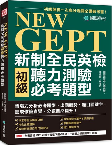 NEW GEPT 新制全民英檢初級聽力測驗必考題型：初級英檢一次高分過關必備參考書！情境式分析必考題型、出題趨勢、題目關鍵字，養成作答直覺，分數自然提升！（附全書音檔 MP3 光碟＋音檔下載 QR 碼）