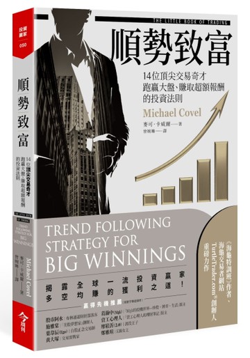順勢致富︰14位頂尖交易奇才跑贏大盤、賺取超額報酬的投資法則[二手書_良好]