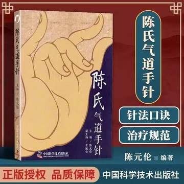 正版🔥陳氏氣道手針陳元倫常見病針方手針療法手針養生入門全新