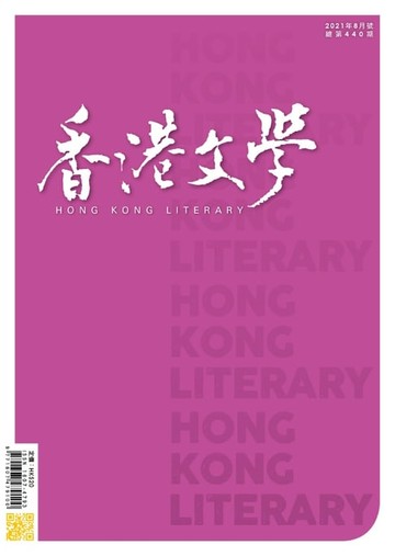 【電子書】《香港文學》2021年8月號 NO.440