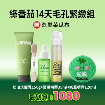 夏日危肌限定👍【SEXYLOOK 西西露】綠番茄14天毛孔緊緻組(奶油洗面乳150g+緊緻精華35mll+奶蓋噴霧120ml)+贈品牌可愛菜瓜布 #韓國製造#毛孔困擾