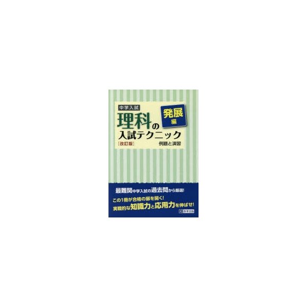 中学入試理科の入試テクニック 例題と演習 発展編