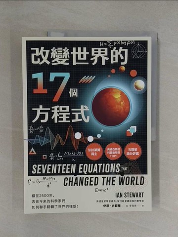 【書寶二手書T1／科學_Y8J】改變世界的17個方程式_伊恩．史都華, 李政崇