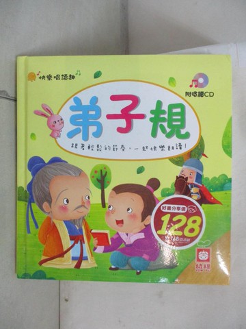 【書寶二手書T3／少年童書_U8C】快樂唱讀趣：弟子規【附導讀CD】_彼岸童書