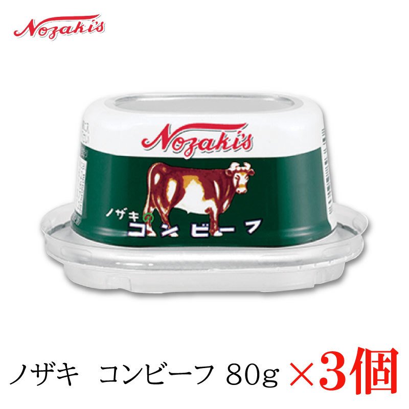 コンビーフ 缶詰 ノザキ コンビーフ 80g ×3缶