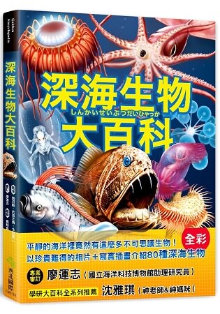 深海生物大百科