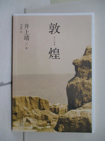 【書寶二手書T1／藝術_XZI】敦煌_簡體_井上靖